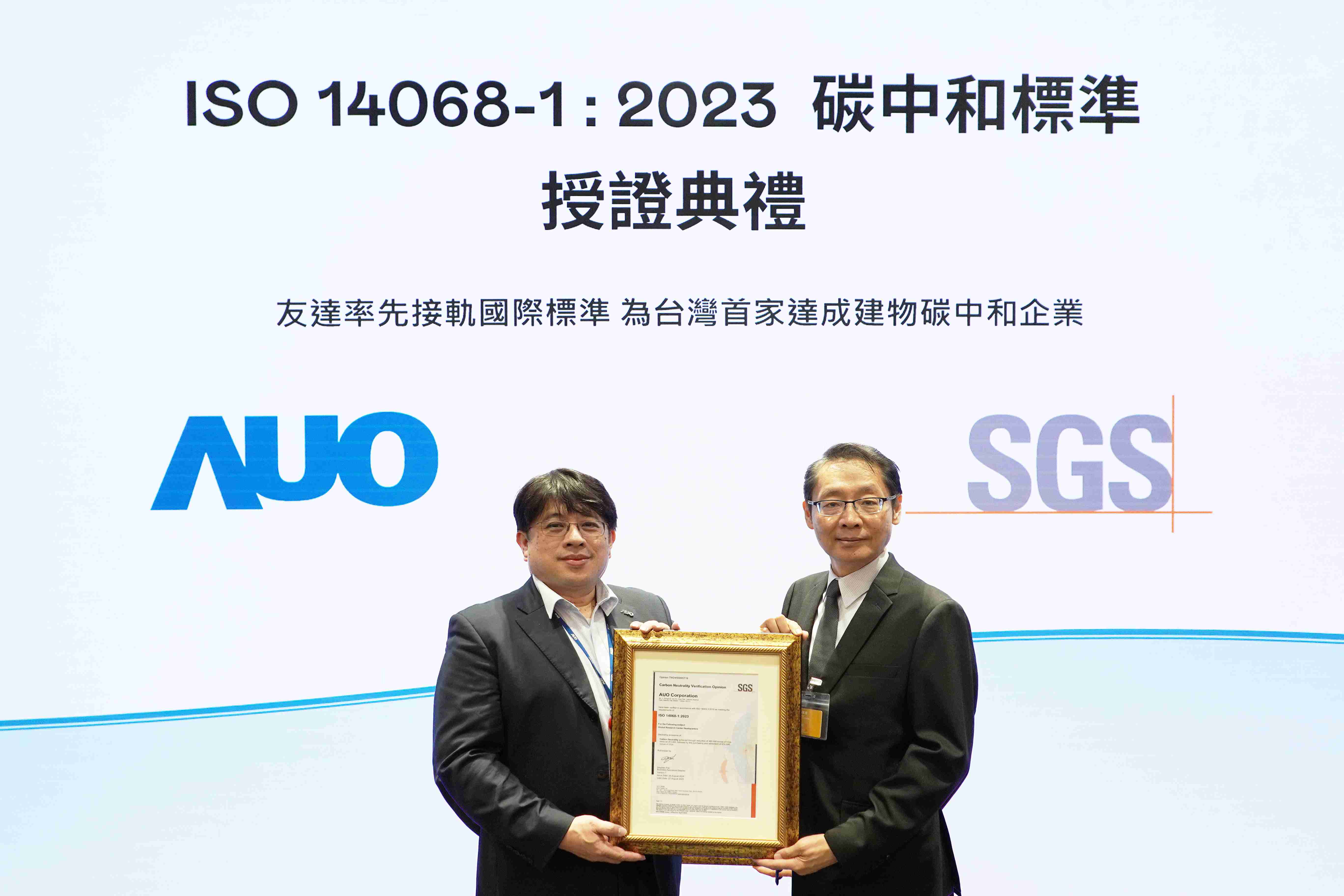 “传奇国际全球研发中心（Global Research Center，，，GRC）”总部大楼，，，通过ISO 14068-1:2023碳中和管理标准认证，，，，率先接轨国际标准，，为台湾首家达成建物碳中和之企业